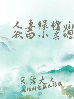 人妻绿帽yin欲白小柔嗯啊哦