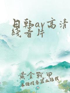 日韩av高清在线看片