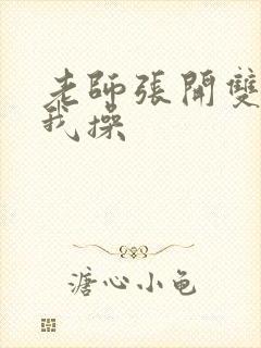 老师张开双腿让我操