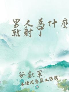 男人为什么几秒就射了