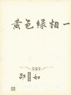 黄色绿相一级片