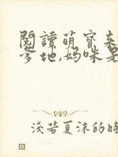 阅读萌宝来袭:爹地,妈咪是我的
