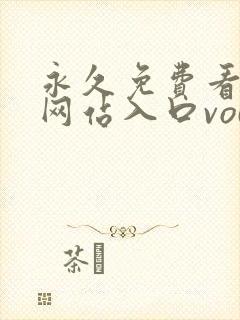 永久免费看mv网站入口vodpingmin