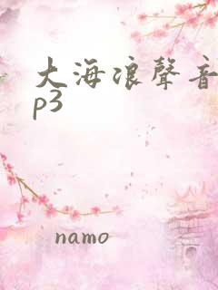 大海浪声音效mp3