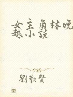 女主角林晚的穿越小说