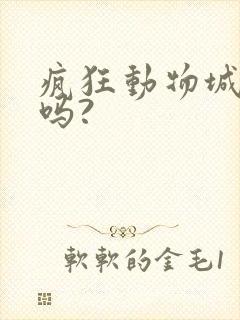 疯狂动物城有二吗?