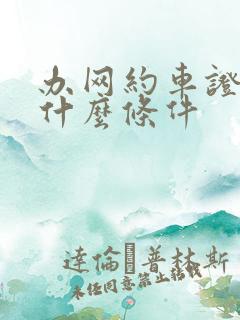 办网约车证需要什么条件