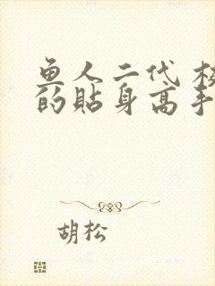 鱼人二代 校花的贴身高手