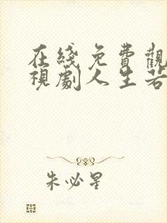 在线免费观看电视剧人生若如初见