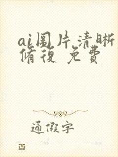 ai图片清晰度修复 免费