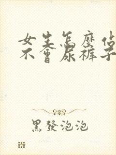 女生怎么站着尿不会尿裤子上
