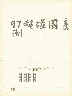 97超碰国产亚洲