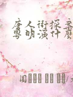 唐人街探案1潘粤明演什么