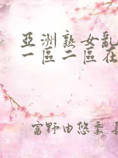 亚洲熟女乱综合一区二区在线