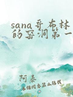 sana哥布林的窑洞第一季 sana哥布林的窑洞第一季