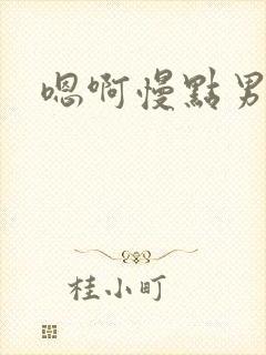 嗯啊慢点男男