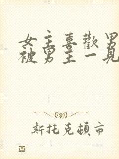 女主喜欢男二,被男主一见钟情强取豪夺古言