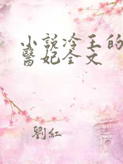 小说冷王的逍遥医妃全文