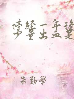 停经一年后又来少量出血是什么原因