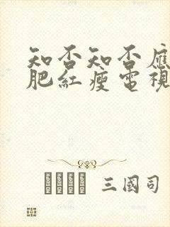 知否知否应是绿肥红瘦电视剧免费策驰
