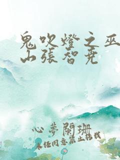 鬼吹灯之巫峡棺山张智尧