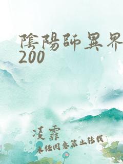 阴阳师异界游5200