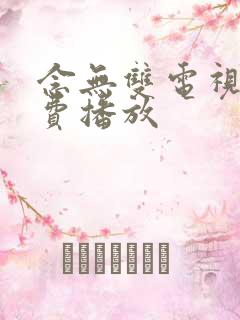 念无双电视剧免费播放