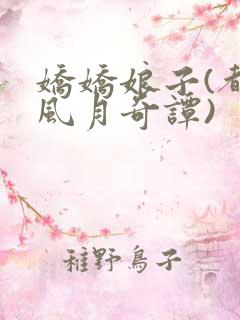 娇娇娘子(都市风月奇谭)