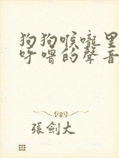 狗狗喉咙里呼噜呼噜的声音
