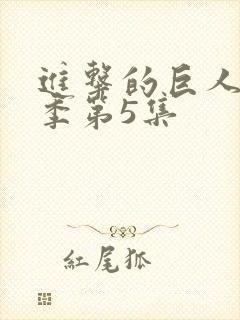 进击的巨人最终季第5集