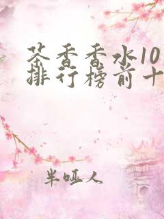 茶香香水10大排行榜前十名