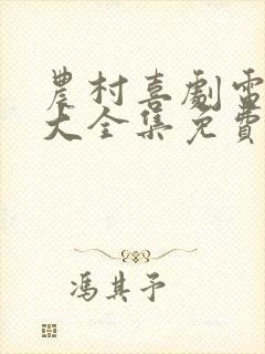 农村喜剧电视剧大全集免费观看