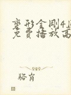 变形金刚4国语免费播放高清