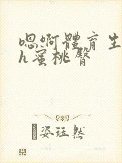 嗯啊体育生好猛h蜜桃臀