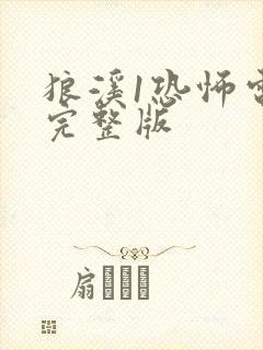 狼溪1恐怖电影完整版