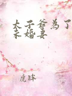 太子爷为了接近未婚妻