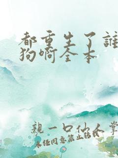 都重生了谁当舔狗啊全本