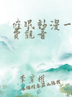 催眠动漫一季免费观看