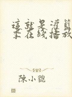 这就是灌篮第四季在线播放