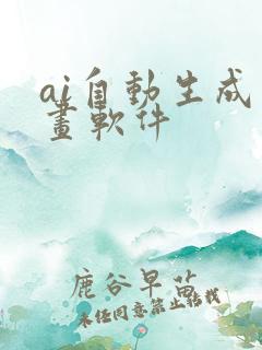 ai自动生成动画软件