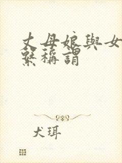 丈母娘与女婿关系称谓