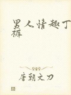 男人情趣丁字内裤