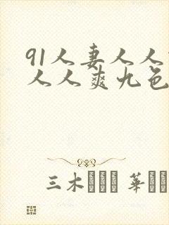 91人妻人人做人人爽九色