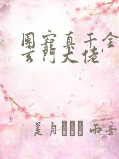 团宠真千金竟是玄门大佬'