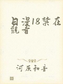 日漫18禁在线观看