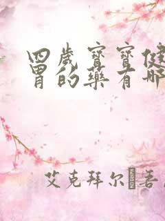 四岁宝宝健脾养胃的药有哪些