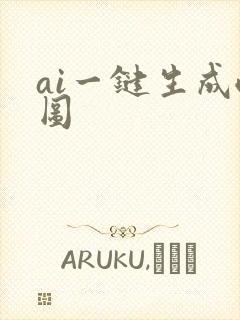 ai一键生成喂图