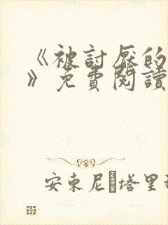 《被讨厌的勇气》免费阅读