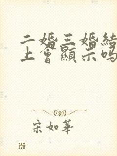 二婚三婚结婚证上会显示吗
