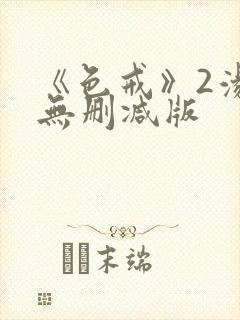 《色戒》2汤唯无删减版